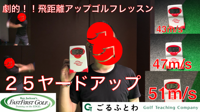 飛距離アップゴルフレッスン|ファストファーストゴルフ