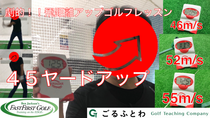 飛距離アップゴルフレッスン|ファストファーストゴルフ