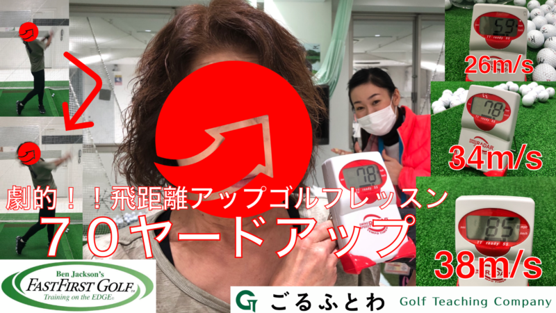 飛距離アップゴルフレッスン|ファストファーストゴルフ