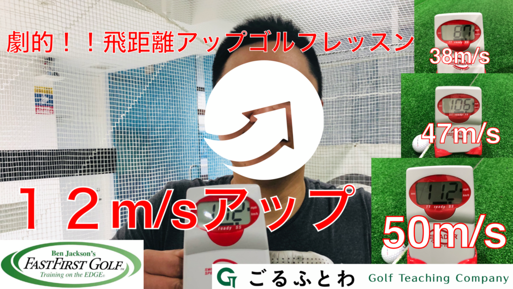 飛距離アップゴルフレッスン|ファストファーストゴルフ