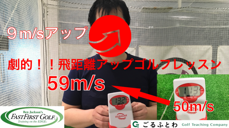 飛距離アップゴルフレッスン|ファストファーストゴルフ