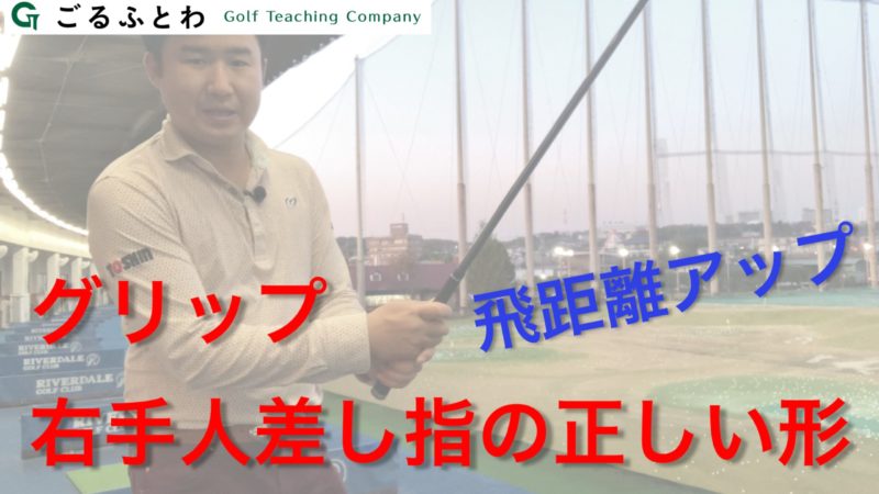 Golf Is グリップ 右手人差し指の正しい形 飛距離アップ ゴルフの握り ゴルフイズ 株式会社ごるふとわ