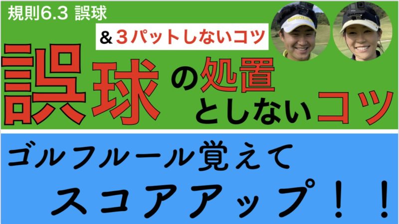 間違えないで 誤球の処置としないコツ ３パットしないコツ 株式会社ごるふとわ
