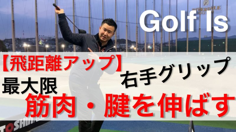 Golf Is 左手グリップで真っ直ぐ 右曲がり 左曲がり コントロールしよう ゴルフの握り ゴルフイズ 株式会社ごるふとわ