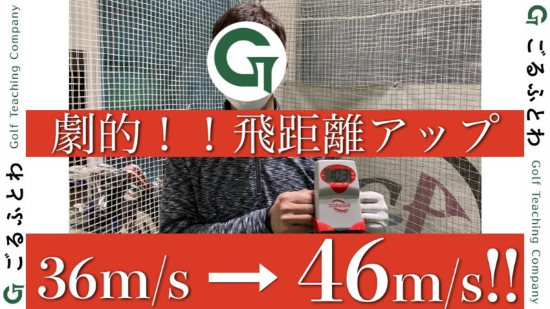 劇的 飛距離アップ３６ ４６m S ファストファーストゴルフレッスン 株式会社ごるふとわ