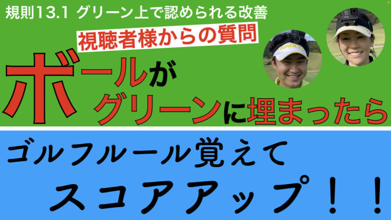 知ってる サブグリーンからの完全救済 ゴルフルール 株式会社ごるふとわ