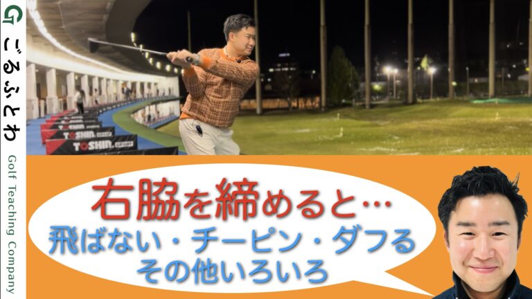 間違った常識 バックスイングで右脇を締めると飛ばない チーピン ダフる その他いろいろ 株式会社ごるふとわ