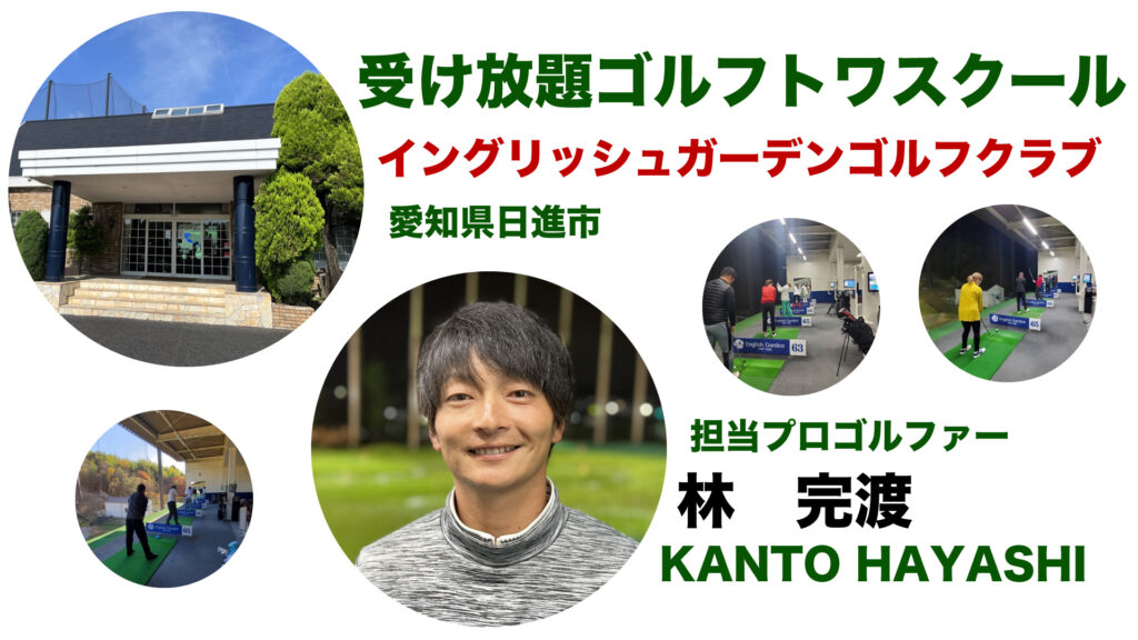 愛知県日進市】お得な体験レッスン2200円【ボール代込み】受け放題ゴルフスクール│株式会社ごるふとわ