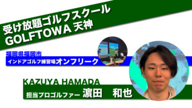 愛知県日進市】お得な体験レッスン2200円【ボール代込み】受け放題ゴルフスクール│株式会社ごるふとわ